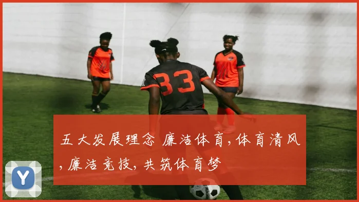 五大发展理念 廉洁体育,体育清风,廉洁竞技,共筑体育梦