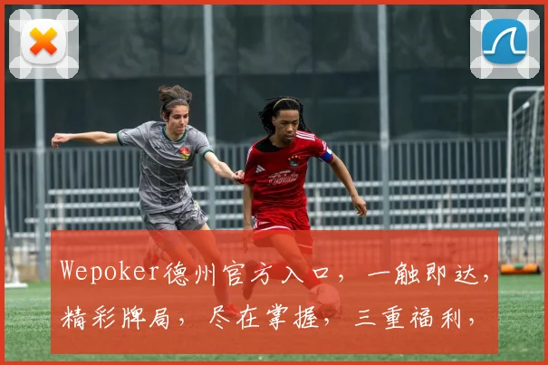 Wepoker德州官方入口，一触即达，精彩牌局，尽在掌握，三重福利，不容错过，速来体验