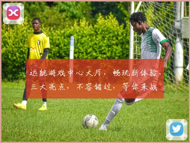 远航游戏中心大厅，畅玩新体验，三大亮点，不容错过，等你来战