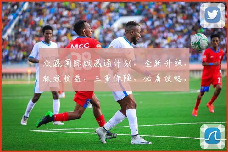 众赢国际版赢通计划，全新升级，极致收益，三重保障，必看攻略，不容错过