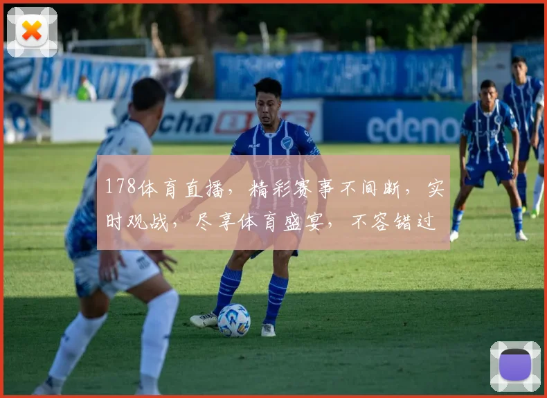 178体育直播，精彩赛事不间断，实时观战，尽享体育盛宴，不容错过