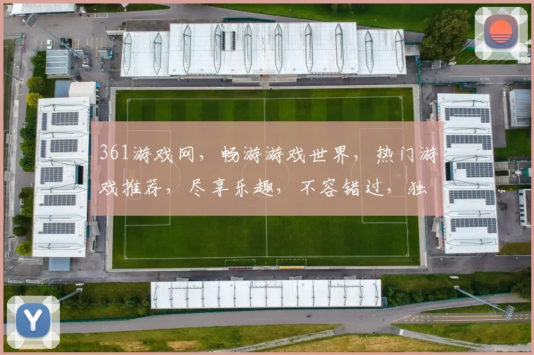 361游戏网，畅游游戏世界，热门游戏推荐，尽享乐趣，不容错过，独家攻略分享