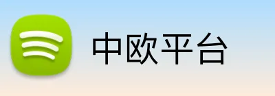 中欧平台 logo